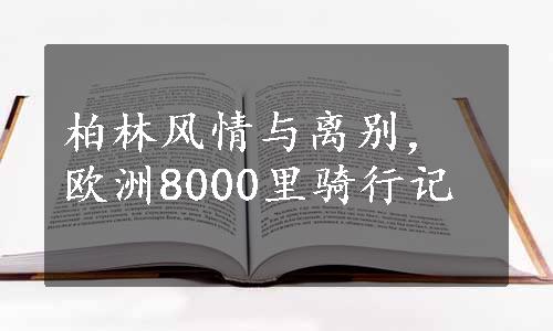 柏林风情与离别，欧洲8000里骑行记