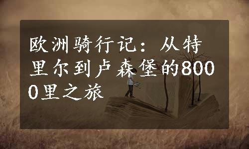 欧洲骑行记：从特里尔到卢森堡的8000里之旅