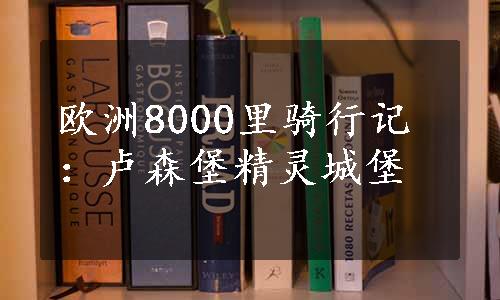 欧洲8000里骑行记：卢森堡精灵城堡