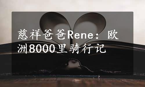 慈祥爸爸Rene：欧洲8000里骑行记