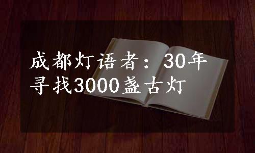 成都灯语者：30年寻找3000盏古灯