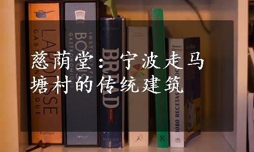 慈荫堂：宁波走马塘村的传统建筑