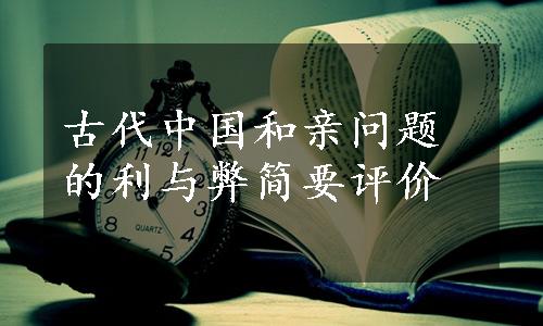 古代中国和亲问题的利与弊简要评价