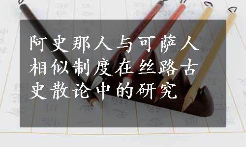 阿史那人与可萨人相似制度在丝路古史散论中的研究