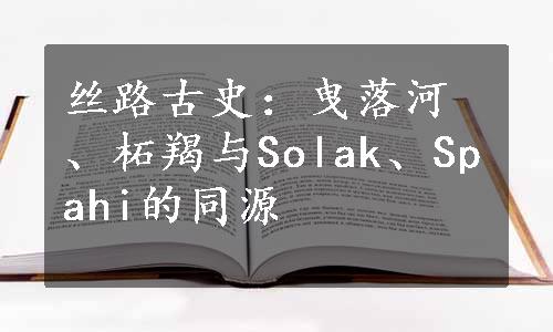 丝路古史：曳落河、柘羯与Solak、Spahi的同源