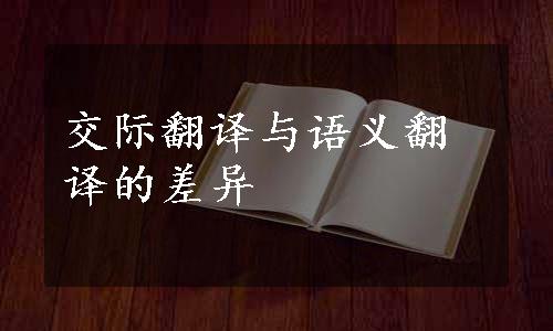 交际翻译与语义翻译的差异