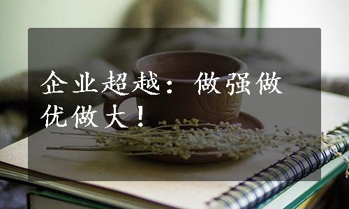 企业超越：做强做优做大！