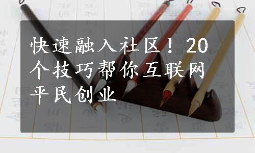 快速融入社区！20个技巧帮你互联网平民创业