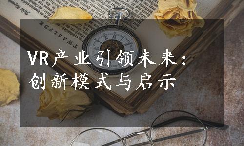 VR产业引领未来：创新模式与启示