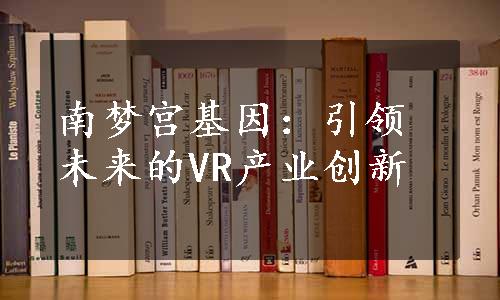 南梦宫基因：引领未来的VR产业创新
