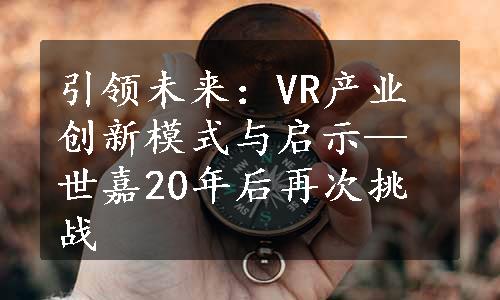 引领未来：VR产业创新模式与启示—世嘉20年后再次挑战