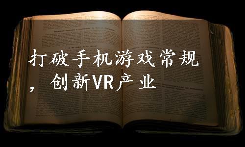 打破手机游戏常规，创新VR产业