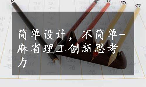 简单设计，不简单-麻省理工创新思考力