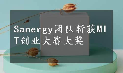 Sanergy团队斩获MIT创业大赛大奖