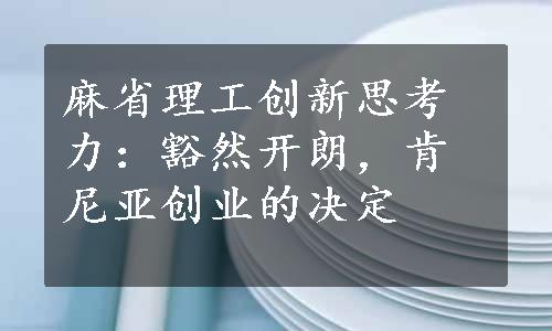 麻省理工创新思考力：豁然开朗，肯尼亚创业的决定