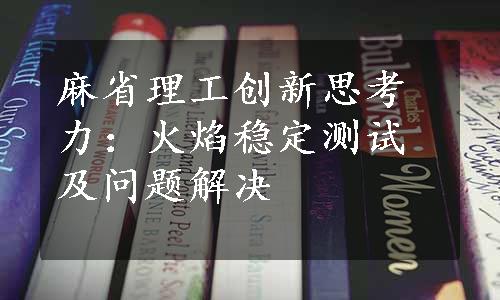 麻省理工创新思考力：火焰稳定测试及问题解决