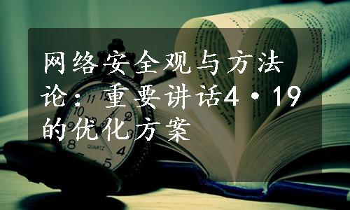 网络安全观与方法论：重要讲话4·19的优化方案