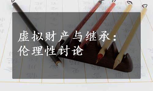 虚拟财产与继承：伦理性讨论