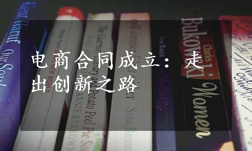 电商合同成立：走出创新之路