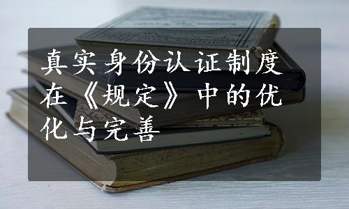 真实身份认证制度在《规定》中的优化与完善