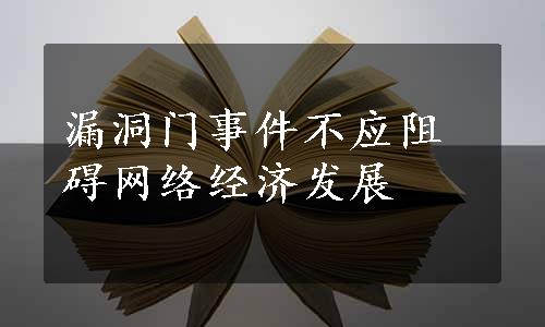 漏洞门事件不应阻碍网络经济发展