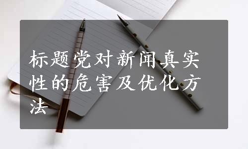 标题党对新闻真实性的危害及优化方法