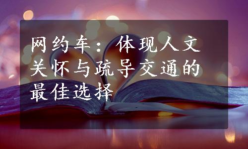 网约车：体现人文关怀与疏导交通的最佳选择