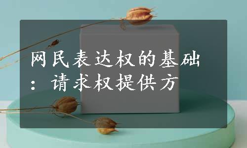 网民表达权的基础：请求权提供方