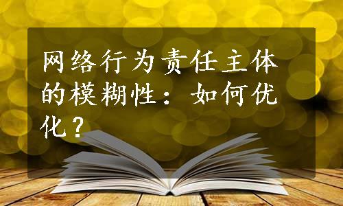 网络行为责任主体的模糊性：如何优化？