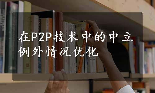 在P2P技术中的中立例外情况优化