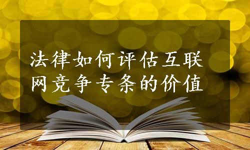 法律如何评估互联网竞争专条的价值