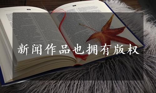 新闻作品也拥有版权