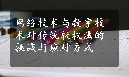 网络技术与数字技术对传统版权法的挑战与应对方式