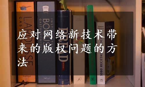 应对网络新技术带来的版权问题的方法