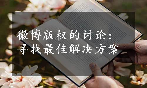 微博版权的讨论：寻找最佳解决方案