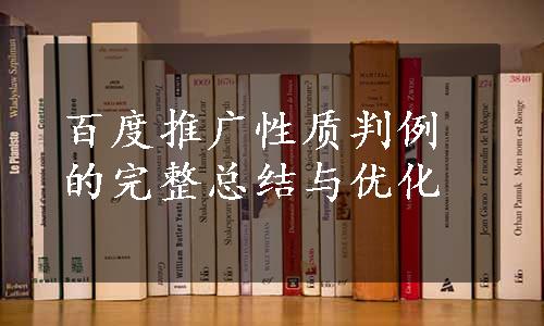 百度推广性质判例的完整总结与优化