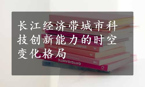 长江经济带城市科技创新能力的时空变化格局