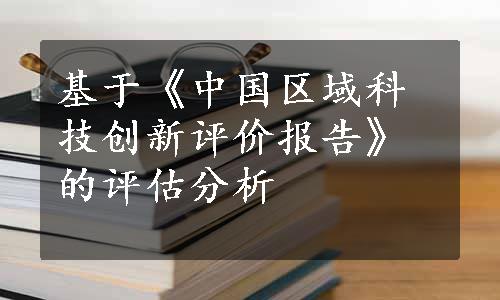 基于《中国区域科技创新评价报告》的评估分析