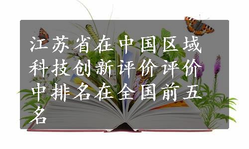 江苏省在中国区域科技创新评价评价中排名在全国前五名