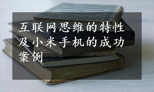 互联网思维的特性及小米手机的成功案例