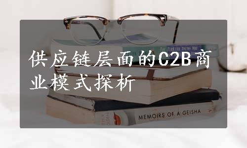 供应链层面的C2B商业模式探析