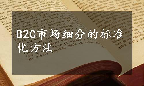 B2C市场细分的标准化方法