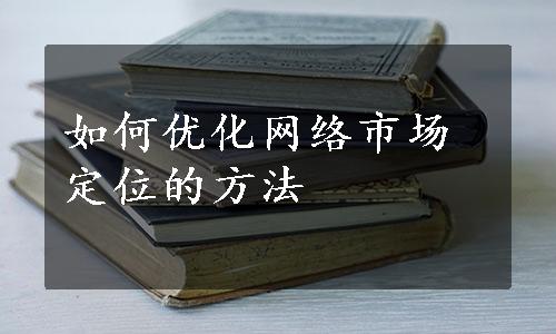 如何优化网络市场定位的方法