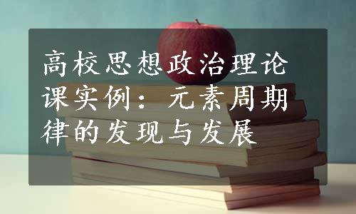 高校思想政治理论课实例：元素周期律的发现与发展