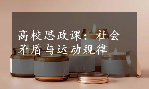 高校思政课：社会矛盾与运动规律