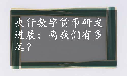 央行数字货币研发进展：离我们有多远？