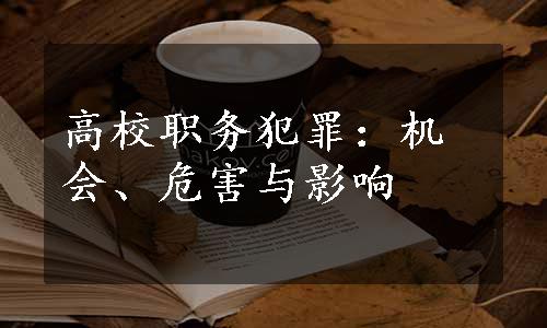 高校职务犯罪：机会、危害与影响