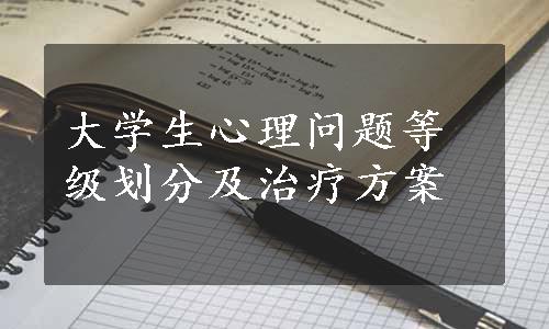 大学生心理问题等级划分及治疗方案