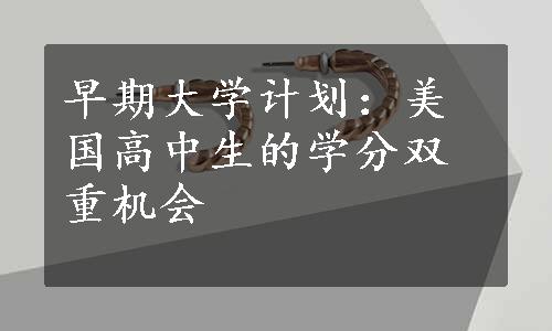 早期大学计划：美国高中生的学分双重机会