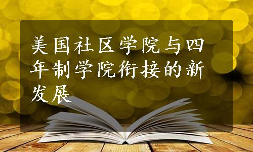 美国社区学院与四年制学院衔接的新发展